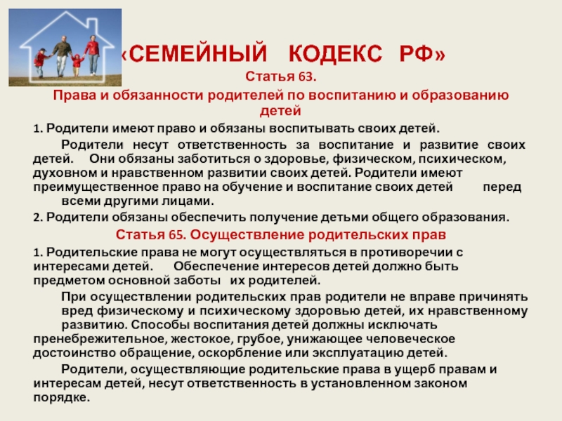 Каковы цели создания семейного кодекса. Обязанности детей и родителей по семейному кодексу РФ. Ответственность родителей по воспитанию детей. Права и обязанности родителей по воспитанию. Обязанности родителей по воспитанию детей.