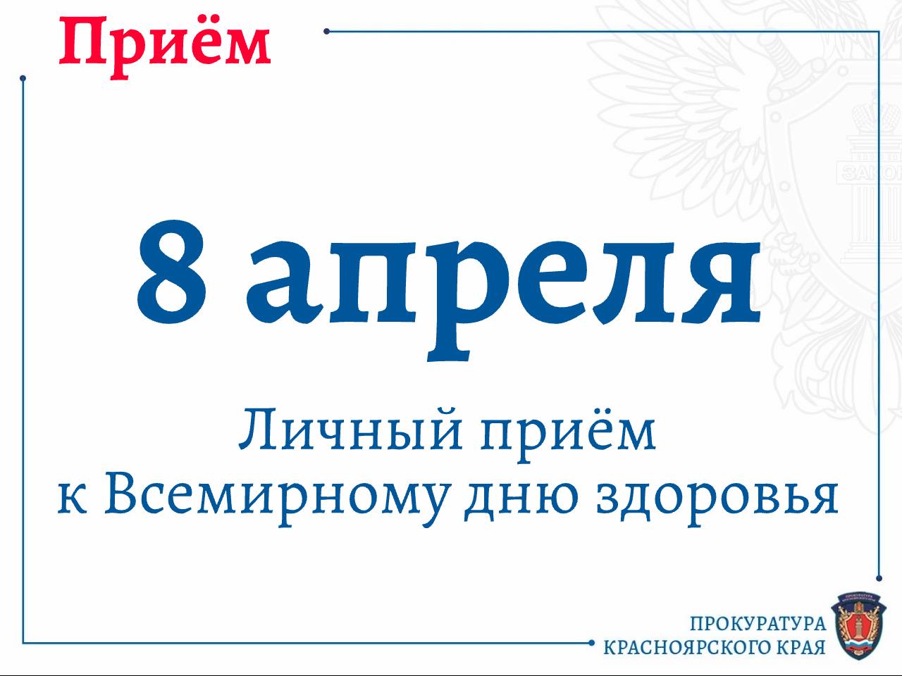 Личный прием граждан в преддверии Всероссийского дня здоровья.
