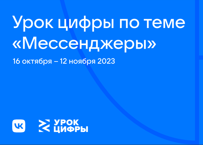 &amp;quot;Урок цифры - Мессенджеры&amp;quot;.