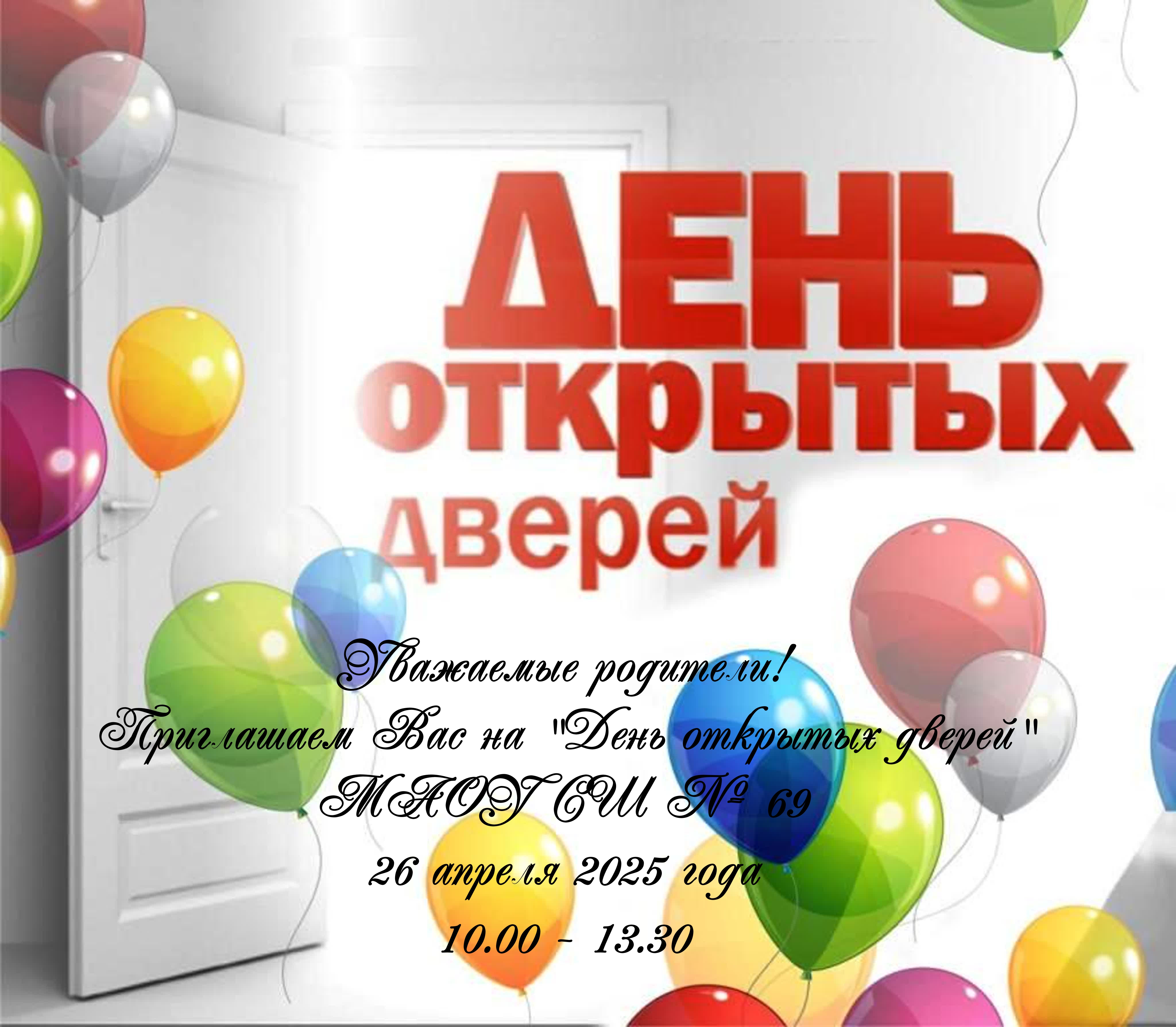 День открытых дверей.