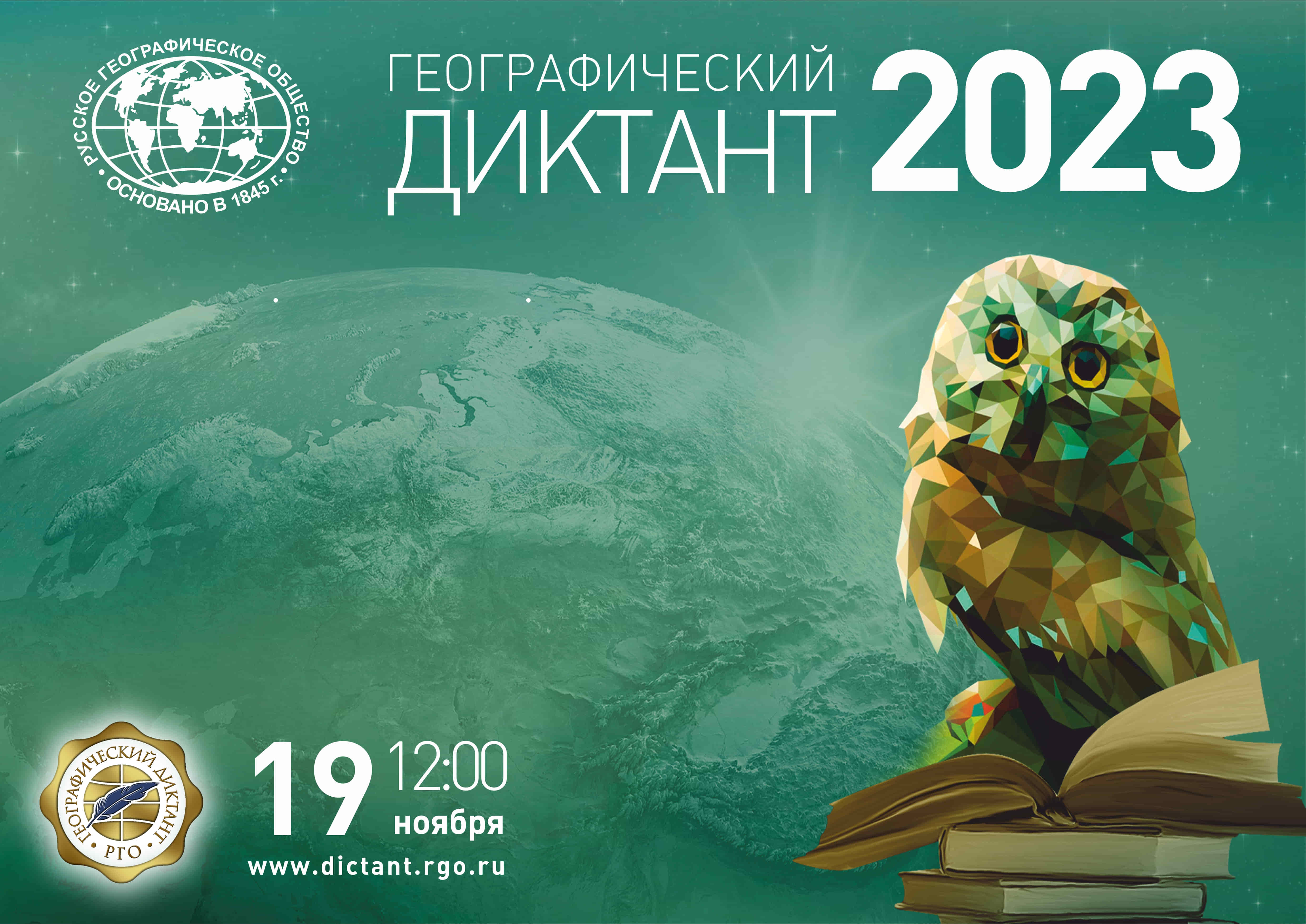 ГЕОГРАФИЧЕСКИЙ ДИКТАНТ-2023.