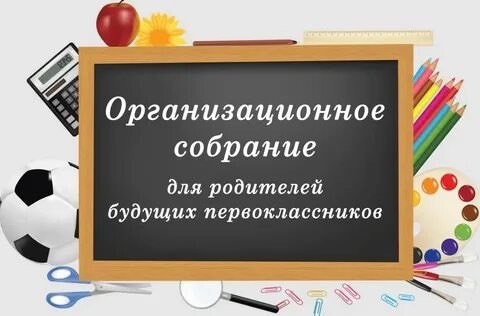 Организационное собрание.