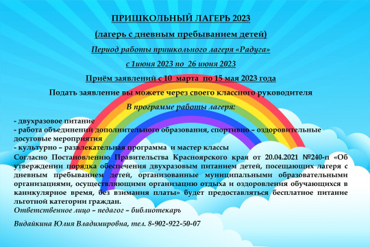 Приём заявлений в пришкольный лагерь 2023 Приём заявлений в пришкольный лагерь 2023.