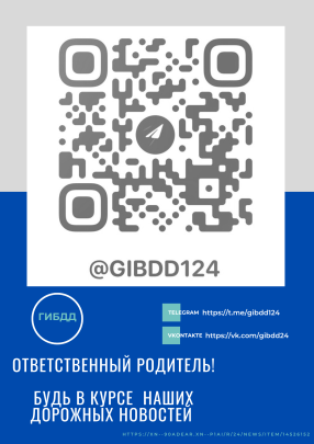 Подпишись на официальный телеграм-канал Госавтоинспекции «ГИБДД124» Подпишись на официальный телеграм-канал Госавтоинспекции «ГИБДД124».